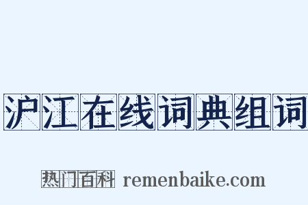 沪江在线词典组词是什么意思的图片